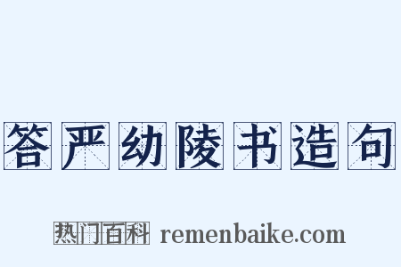 答严幼陵书造句是什么意思的图片